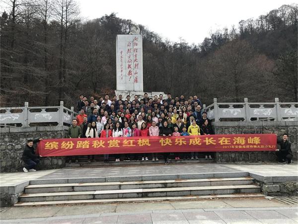 缤纷踏秋赏红枫，快乐成长在海峰 ——2017年安徽海峰检测大别山之行